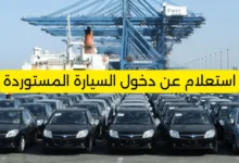 طريقة الاستعلام عن دخول السيارة المستوردة إلى السعودية بخطوات سهلة