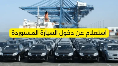 طريقة الاستعلام عن دخول السيارة المستوردة إلى السعودية بخطوات سهلة