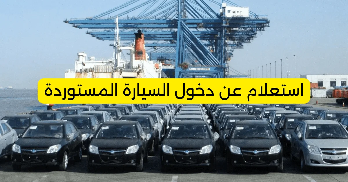طريقة الاستعلام عن دخول السيارة المستوردة إلى السعودية بخطوات سهلة