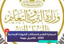استمارة التقدم لامتحانات الشهادة الإعدادية 2025.. تفاصيل مهمة