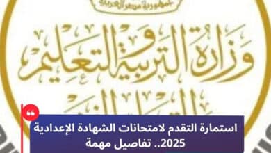 استمارة التقدم لامتحانات الشهادة الإعدادية 2025.. تفاصيل مهمة