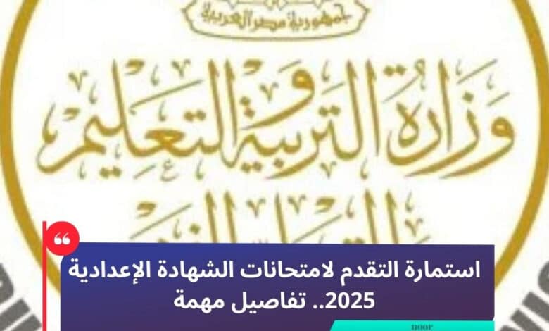 استمارة التقدم لامتحانات الشهادة الإعدادية 2025.. تفاصيل مهمة