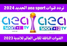 تردد قناة AEA الجديد 2025