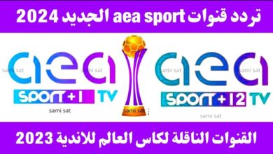 تردد قناة AEA الجديد 2025