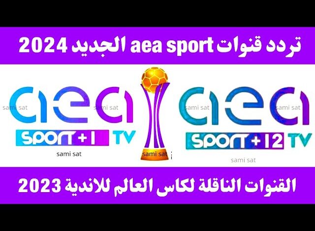 تردد قناة AEA الجديد 2025