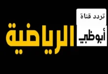 تردد قناة أبو ظبي الرياضية الجديد 2025