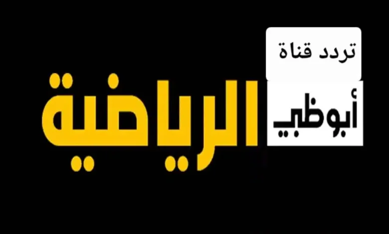 تردد قناة أبو ظبي الرياضية الجديد 2025