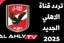 تردد قناة الأهلي الجديد 2025