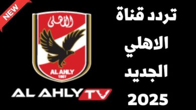 تردد قناة الأهلي الجديد 2025