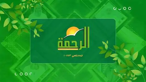 تردد قناة الرحمة الجديد 2025