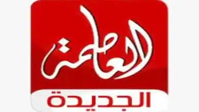 تردد قناة العاصمة الجديد 2025