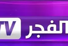 تردد قناة الفجر الجديد 2025 على نايل سات