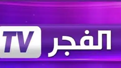 تردد قناة الفجر الجديد 2025 على نايل سات