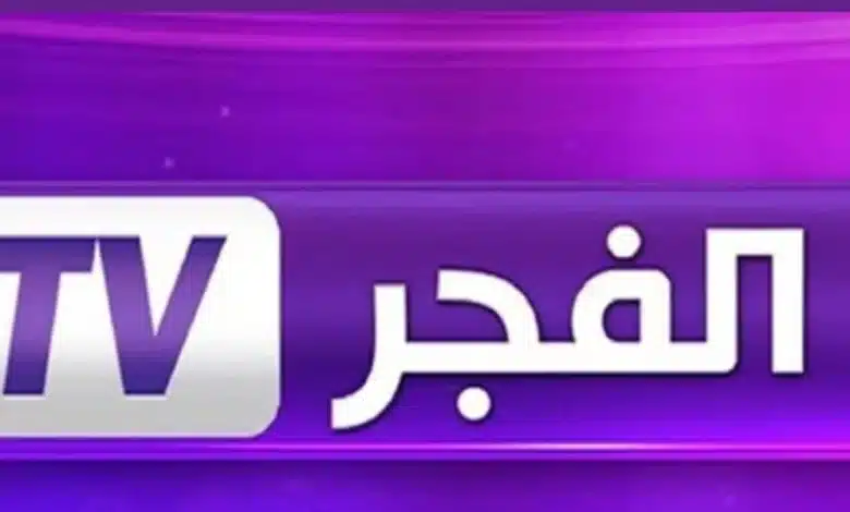 تردد قناة الفجر الجديد 2025 على نايل سات