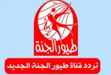 تردد قناة طيور الجنة