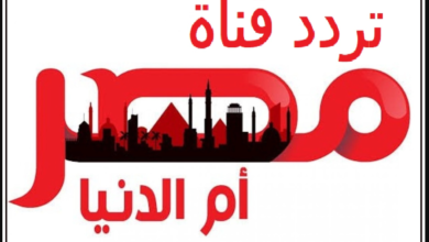 تردد قناة مصر أم الدنيا الجديد 2025