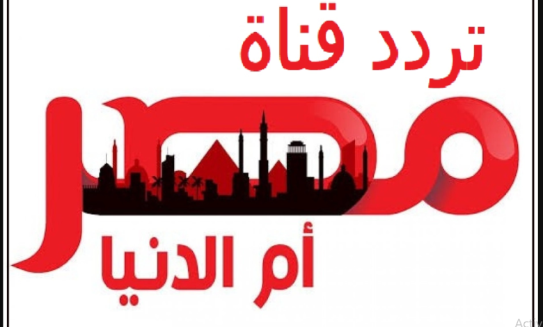 تردد قناة مصر أم الدنيا الجديد 2025