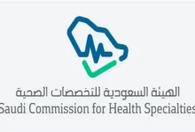 رابط التسجيل في برامج هيئة التخصصات الصحية 2025
