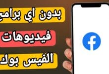 أفضل 5 طرق تحميل فيديو من فيس بوك بجودة عالية مجاناً