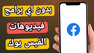 أفضل 5 طرق تحميل فيديو من فيس بوك بجودة عالية مجاناً