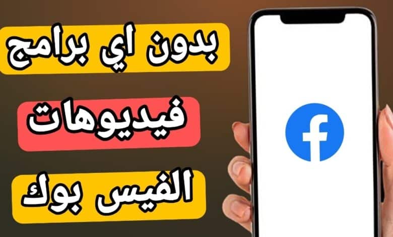 أفضل 5 طرق تحميل فيديو من فيس بوك بجودة عالية مجاناً