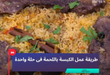 طريقة عمل الكبسة باللحمة فى حلة واحدة