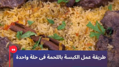 طريقة عمل الكبسة باللحمة فى حلة واحدة