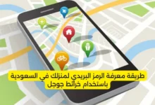 طريقة معرفة الرمز البريدي لمنزلك في السعودية