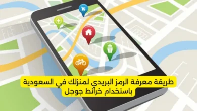 طريقة معرفة الرمز البريدي لمنزلك في السعودية