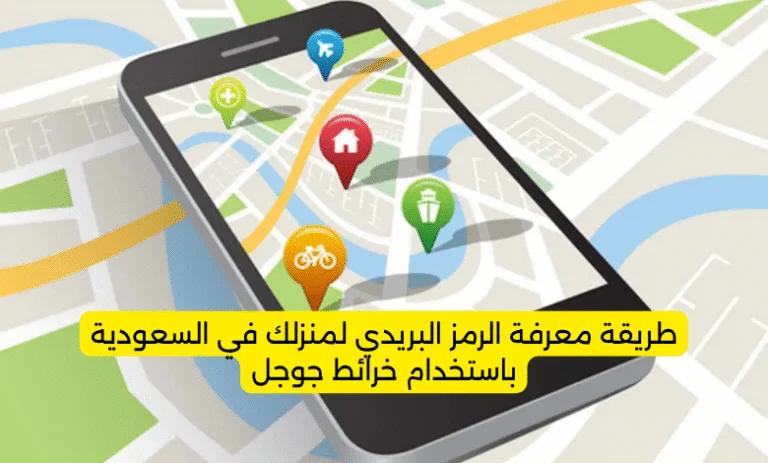 طريقة معرفة الرمز البريدي لمنزلك في السعودية