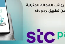 طريقة تحويل رواتب العمالة المنزلية بسهولة عبر STC Pay
