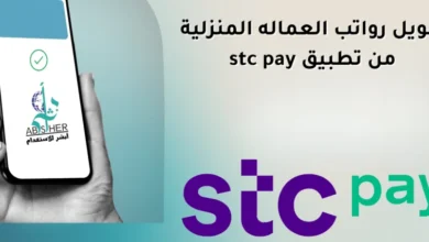 طريقة تحويل رواتب العمالة المنزلية بسهولة عبر STC Pay