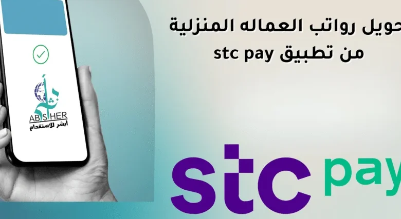 طريقة تحويل رواتب العمالة المنزلية بسهولة عبر STC Pay