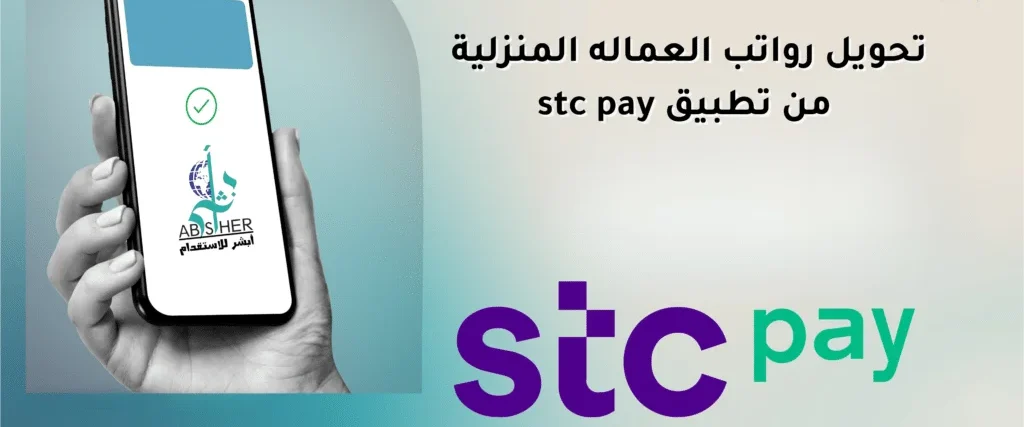 طريقة تحويل رواتب العمالة المنزلية بسهولة عبر STC Pay