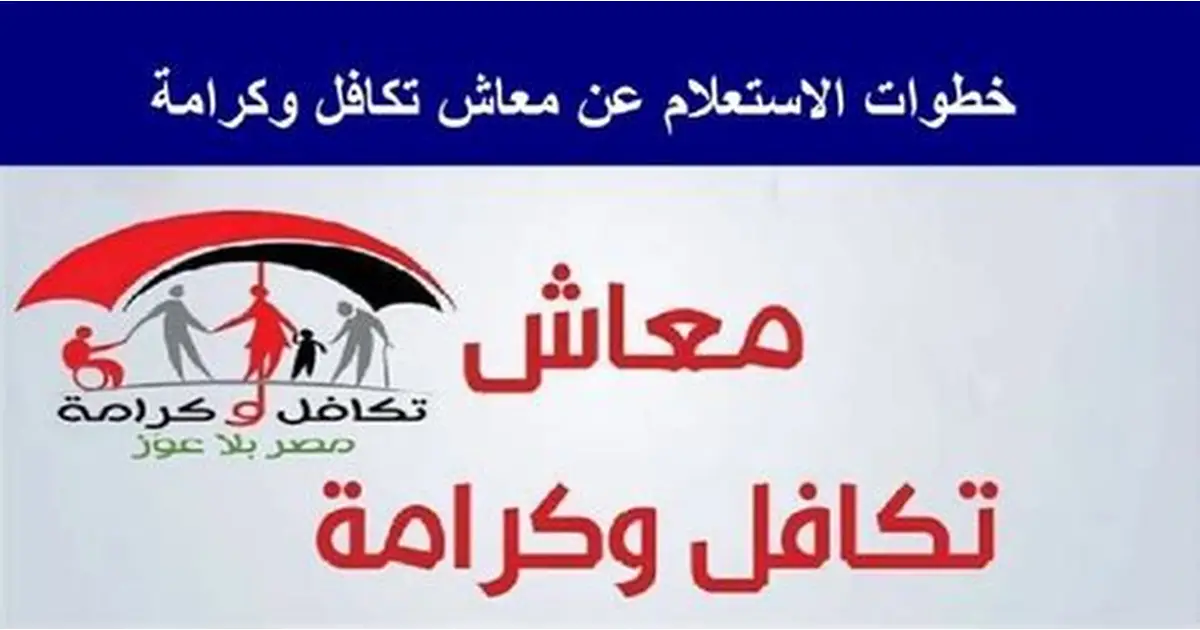 استعلام تكافل وكرامة بالرقم القومي استعلام تكافل وكرامة بالرقم القومي