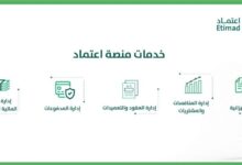 طريقة التسجيل في منصة اعتماد