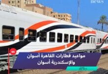 مواعيد قطارات القاهرة أسوان والإسكندرية أسوان