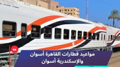 مواعيد قطارات القاهرة أسوان والإسكندرية أسوان