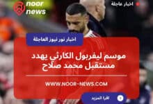 موسم ليفربول الكارثي يهدد مستقبل محمد صلاح