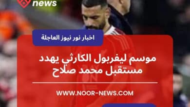 موسم ليفربول الكارثي يهدد مستقبل محمد صلاح