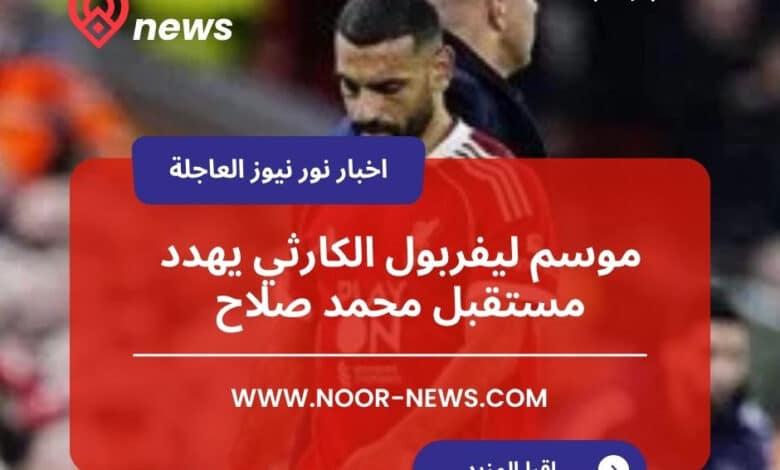 موسم ليفربول الكارثي يهدد مستقبل محمد صلاح