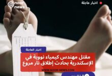 مقتل مهندس كيمياء نووية في الإسكندرية بحادث إطلاق نار مروع