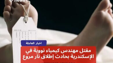 مقتل مهندس كيمياء نووية في الإسكندرية بحادث إطلاق نار مروع