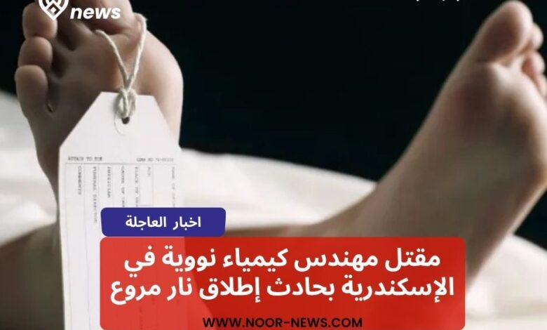 مقتل مهندس كيمياء نووية في الإسكندرية بحادث إطلاق نار مروع