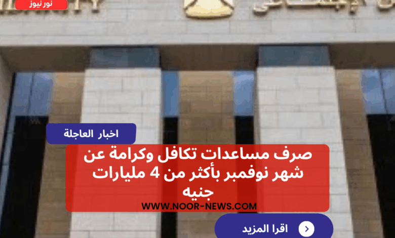 أخبار مصر.. صرف مساعدات تكافل وكرامة عن شهر نوفمبر بأكثر من 4 مليارات جنيه
