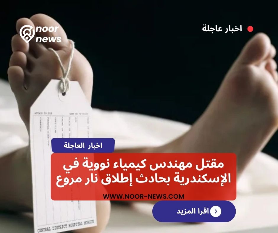 مقتل مهندس كيمياء نووية في الإسكندرية بحادث إطلاق نار مروع