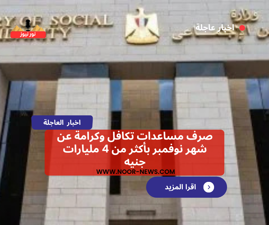 أخبار مصر.. صرف مساعدات تكافل وكرامة عن شهر نوفمبر بأكثر من 4 مليارات جنيه