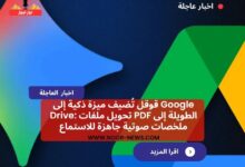 قوقل تُضيف ميزة ذكية إلى Google Drive: تحويل ملفات PDF الطويلة إلى ملخصات صوتية جاهزة للاستماع