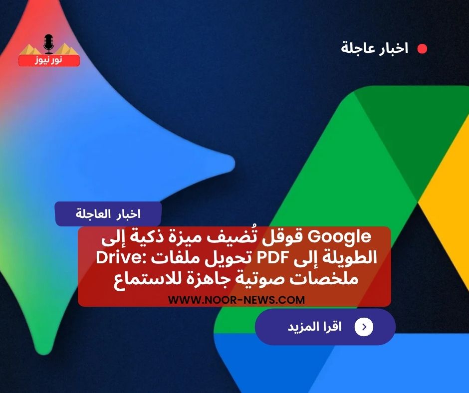 قوقل تُضيف ميزة ذكية إلى Google Drive: تحويل ملفات PDF الطويلة إلى ملخصات صوتية جاهزة للاستماع