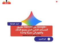 تطبيق Gemini من Google : المساعد الذكي الذي يجمع الذكاء والفهم في تجربة واحدة